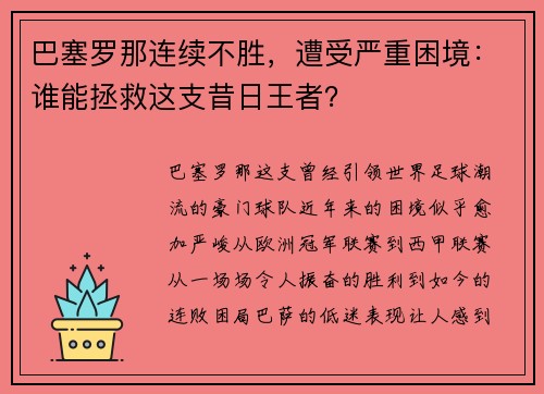 巴塞罗那连续不胜，遭受严重困境：谁能拯救这支昔日王者？
