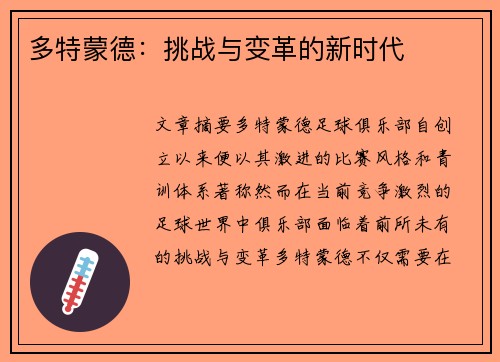 多特蒙德：挑战与变革的新时代