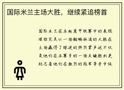 国际米兰主场大胜，继续紧追榜首