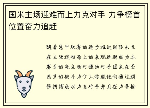 国米主场迎难而上力克对手 力争榜首位置奋力追赶