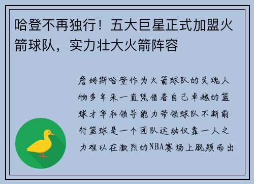 哈登不再独行！五大巨星正式加盟火箭球队，实力壮大火箭阵容