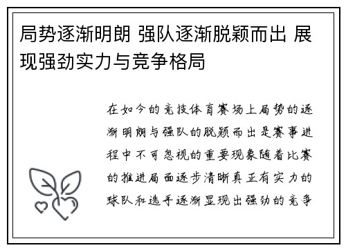 局势逐渐明朗 强队逐渐脱颖而出 展现强劲实力与竞争格局