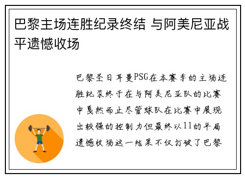 巴黎主场连胜纪录终结 与阿美尼亚战平遗憾收场