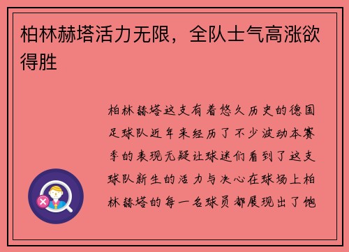 柏林赫塔活力无限，全队士气高涨欲得胜