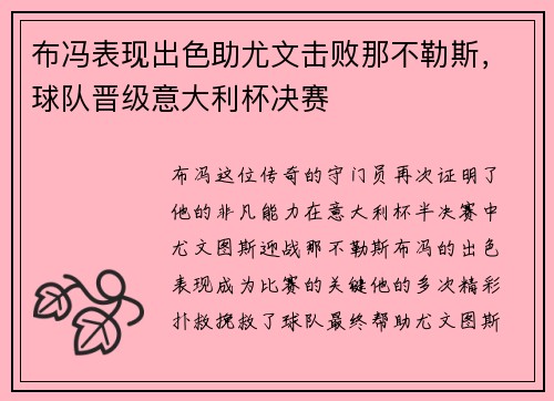 布冯表现出色助尤文击败那不勒斯，球队晋级意大利杯决赛