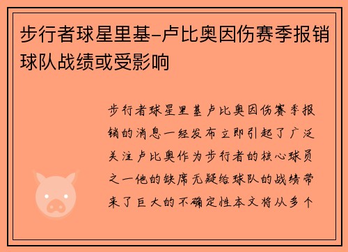 步行者球星里基-卢比奥因伤赛季报销球队战绩或受影响