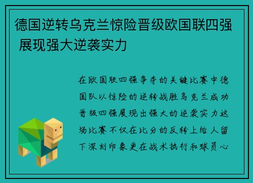 德国逆转乌克兰惊险晋级欧国联四强 展现强大逆袭实力