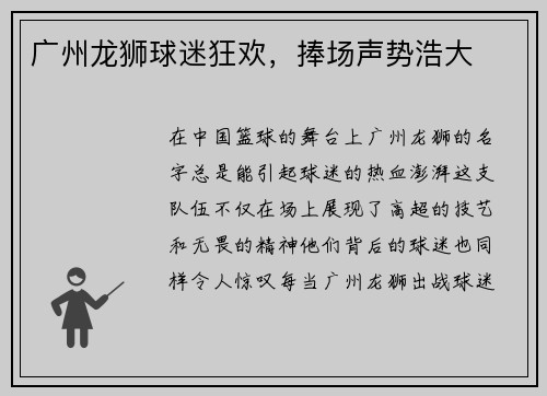 广州龙狮球迷狂欢，捧场声势浩大