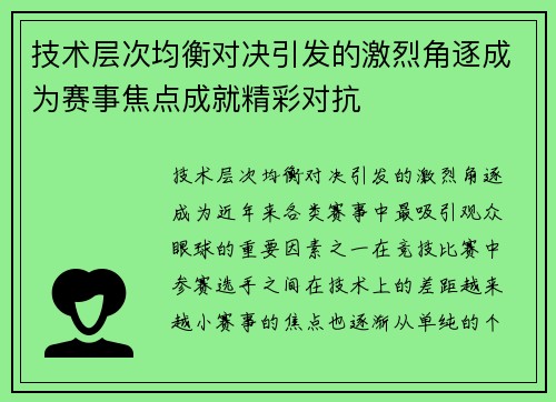 技术层次均衡对决引发的激烈角逐成为赛事焦点成就精彩对抗