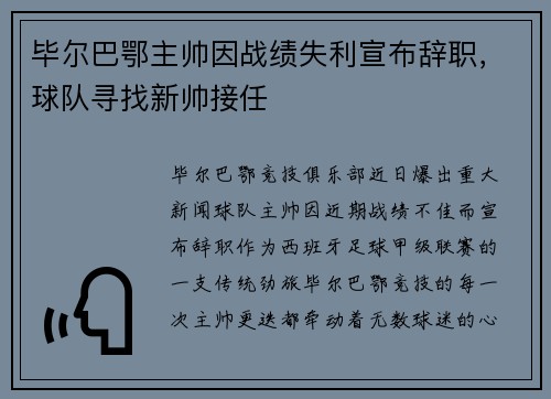 毕尔巴鄂主帅因战绩失利宣布辞职，球队寻找新帅接任
