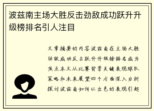 波兹南主场大胜反击劲敌成功跃升升级榜排名引人注目