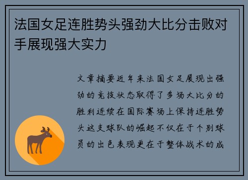法国女足连胜势头强劲大比分击败对手展现强大实力