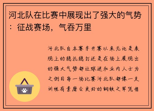 河北队在比赛中展现出了强大的气势：征战赛场，气吞万里