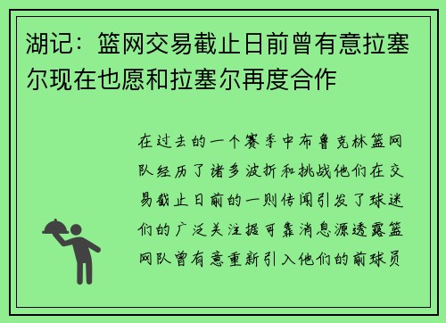 湖记：篮网交易截止日前曾有意拉塞尔现在也愿和拉塞尔再度合作
