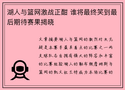 湖人与篮网激战正酣 谁将最终笑到最后期待赛果揭晓