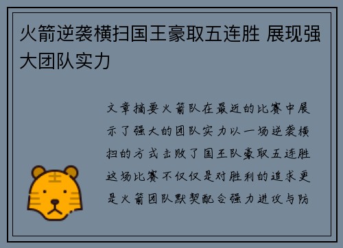 火箭逆袭横扫国王豪取五连胜 展现强大团队实力