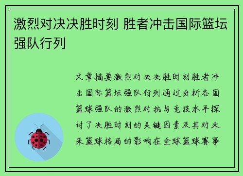 激烈对决决胜时刻 胜者冲击国际篮坛强队行列
