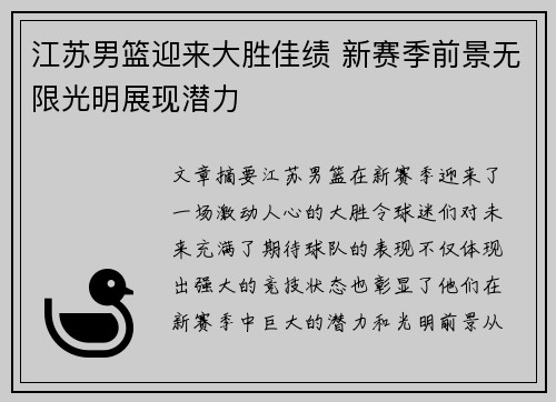江苏男篮迎来大胜佳绩 新赛季前景无限光明展现潜力