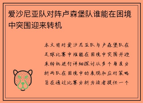 爱沙尼亚队对阵卢森堡队谁能在困境中突围迎来转机