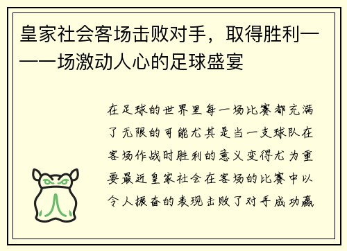 皇家社会客场击败对手，取得胜利——一场激动人心的足球盛宴