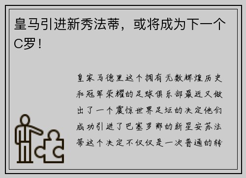 皇马引进新秀法蒂，或将成为下一个C罗！