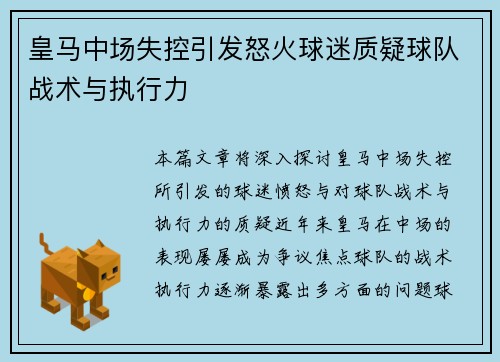 皇马中场失控引发怒火球迷质疑球队战术与执行力