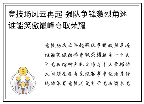 竞技场风云再起 强队争锋激烈角逐 谁能笑傲巅峰夺取荣耀