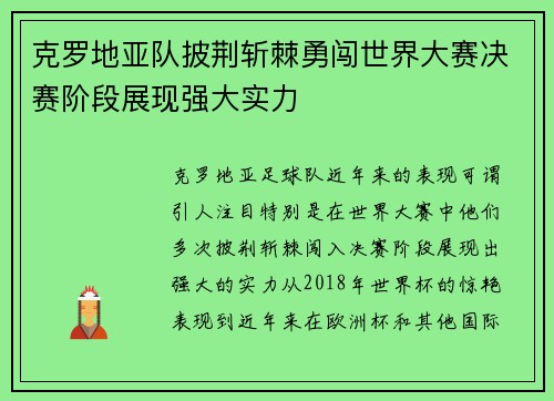 克罗地亚队披荆斩棘勇闯世界大赛决赛阶段展现强大实力