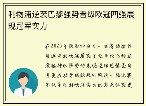 利物浦逆袭巴黎强势晋级欧冠四强展现冠军实力