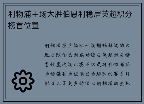 利物浦主场大胜伯恩利稳居英超积分榜首位置