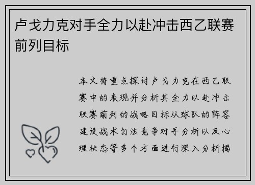 卢戈力克对手全力以赴冲击西乙联赛前列目标