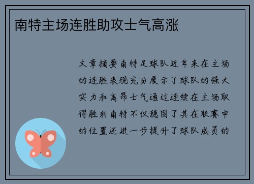 南特主场连胜助攻士气高涨