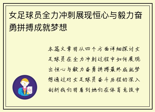 女足球员全力冲刺展现恒心与毅力奋勇拼搏成就梦想