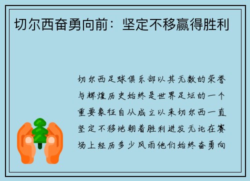 切尔西奋勇向前：坚定不移赢得胜利