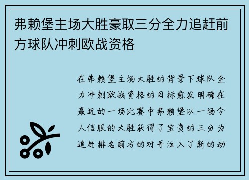 弗赖堡主场大胜豪取三分全力追赶前方球队冲刺欧战资格