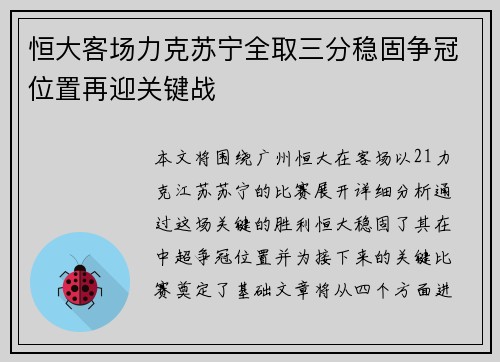 恒大客场力克苏宁全取三分稳固争冠位置再迎关键战
