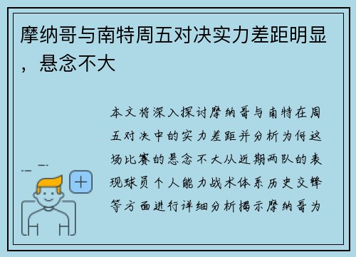 摩纳哥与南特周五对决实力差距明显，悬念不大