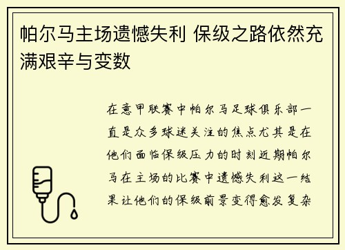 帕尔马主场遗憾失利 保级之路依然充满艰辛与变数