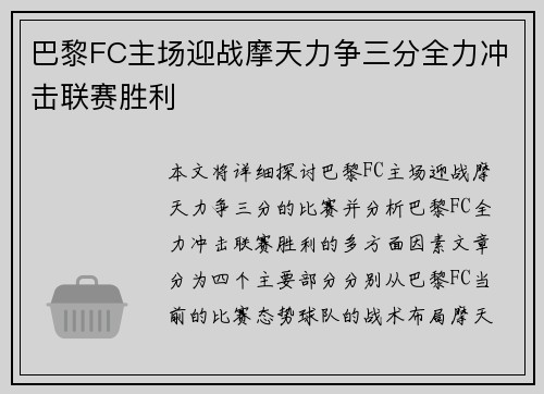 巴黎FC主场迎战摩天力争三分全力冲击联赛胜利