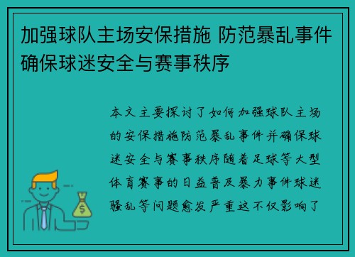 加强球队主场安保措施 防范暴乱事件确保球迷安全与赛事秩序