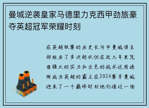 曼城逆袭皇家马德里力克西甲劲旅豪夺英超冠军荣耀时刻