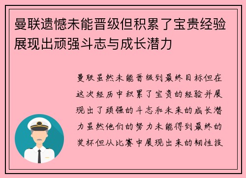曼联遗憾未能晋级但积累了宝贵经验展现出顽强斗志与成长潜力