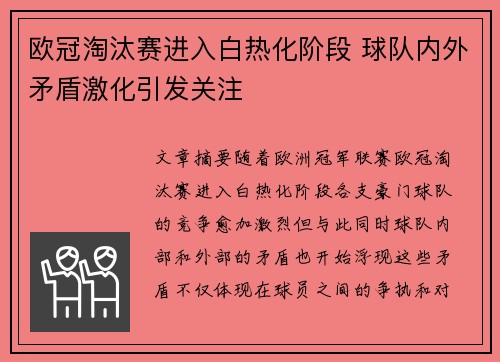 欧冠淘汰赛进入白热化阶段 球队内外矛盾激化引发关注