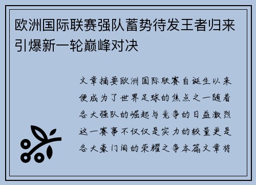 欧洲国际联赛强队蓄势待发王者归来引爆新一轮巅峰对决