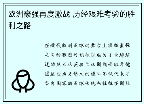 欧洲豪强再度激战 历经艰难考验的胜利之路