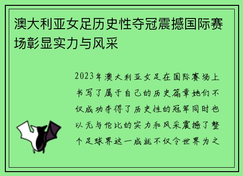澳大利亚女足历史性夺冠震撼国际赛场彰显实力与风采