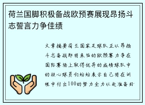 荷兰国脚积极备战欧预赛展现昂扬斗志誓言力争佳绩