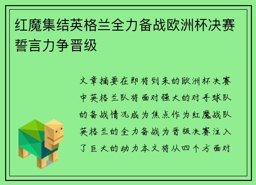 红魔集结英格兰全力备战欧洲杯决赛誓言力争晋级