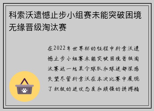 科索沃遗憾止步小组赛未能突破困境无缘晋级淘汰赛