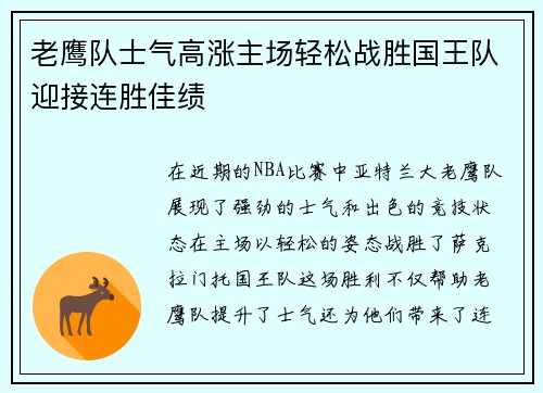 老鹰队士气高涨主场轻松战胜国王队迎接连胜佳绩
